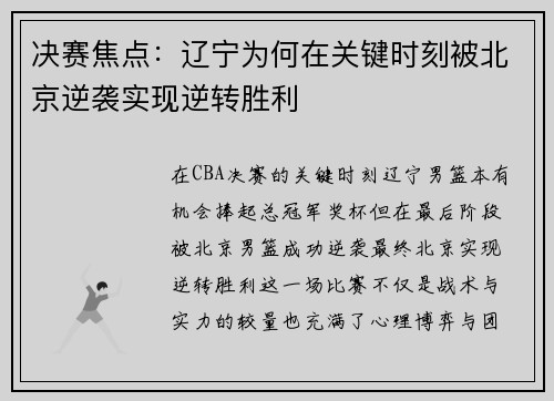 决赛焦点：辽宁为何在关键时刻被北京逆袭实现逆转胜利