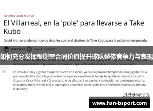 如何充分发挥穆谢奎合同价值提升球队整体竞争力与表现