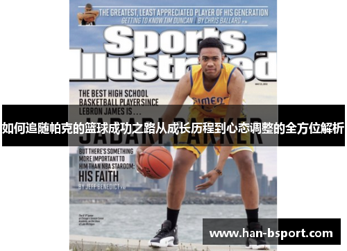 如何追随帕克的篮球成功之路从成长历程到心态调整的全方位解析