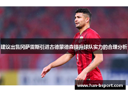 建议出售冈萨雷斯引进古德蒙德森提升球队实力的合理分析