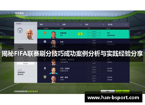 揭秘FIFA联赛刷分技巧成功案例分析与实践经验分享