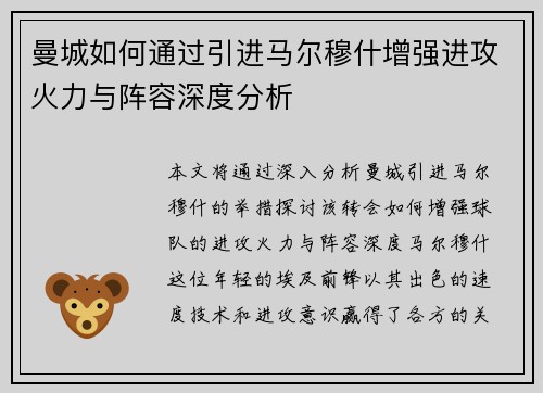 曼城如何通过引进马尔穆什增强进攻火力与阵容深度分析