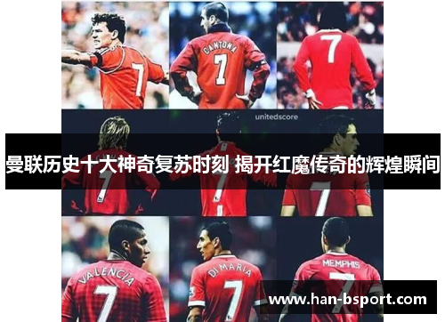 曼联历史十大神奇复苏时刻 揭开红魔传奇的辉煌瞬间