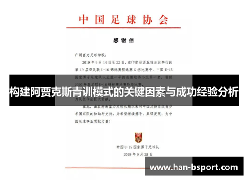 构建阿贾克斯青训模式的关键因素与成功经验分析