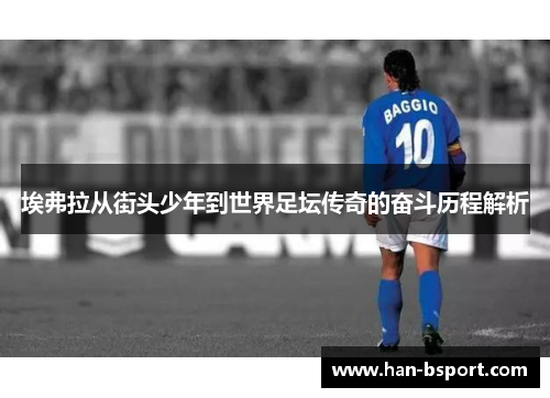 埃弗拉从街头少年到世界足坛传奇的奋斗历程解析