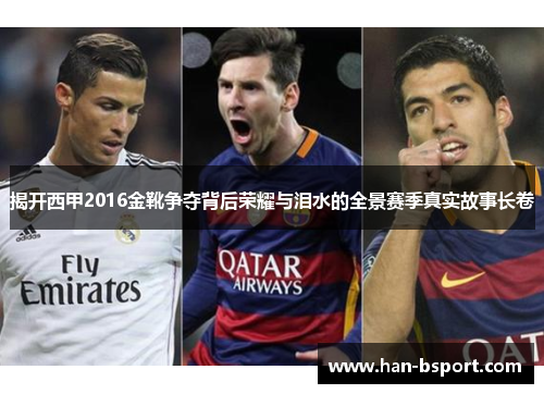 揭开西甲2016金靴争夺背后荣耀与泪水的全景赛季真实故事长卷