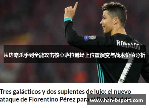 从边路杀手到全能攻击核心萨拉赫场上位置演变与战术价值分析