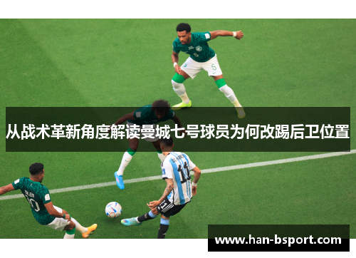从战术革新角度解读曼城七号球员为何改踢后卫位置