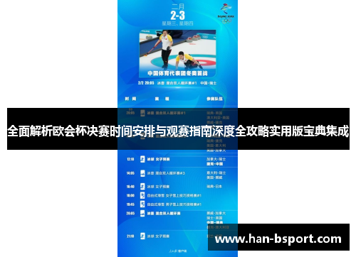 全面解析欧会杯决赛时间安排与观赛指南深度全攻略实用版宝典集成