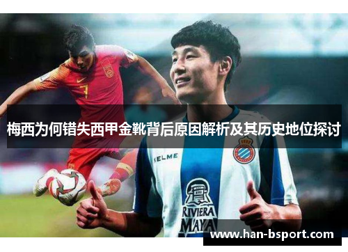 梅西为何错失西甲金靴背后原因解析及其历史地位探讨