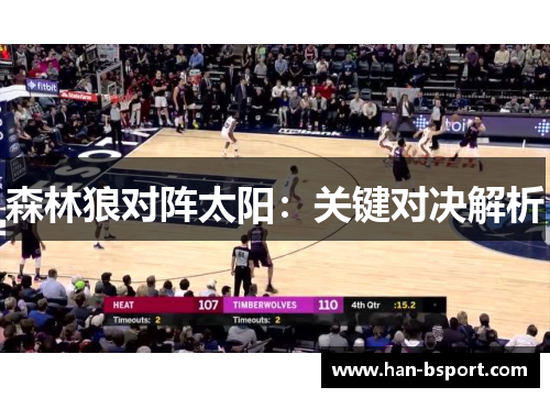 森林狼对阵太阳:关键对决解析 森林狼对阵太阳:关键对决解析