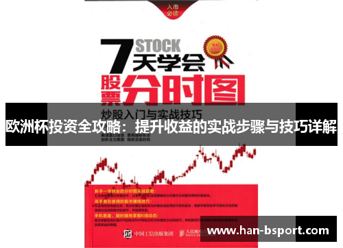 欧洲杯投资全攻略:提升收益的实战步骤与技巧详解 欧洲杯投资全攻略:提升收益的实战步骤与技巧详解