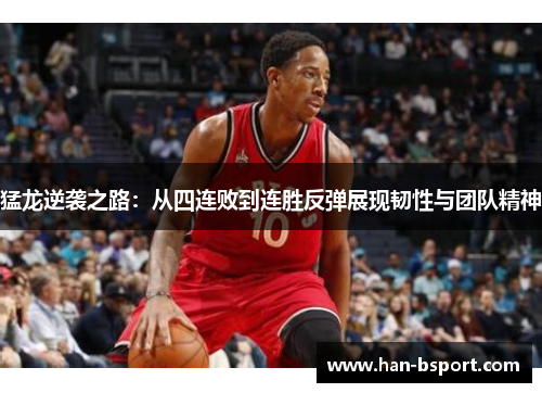 猛龙逆袭之路：从四连败到连胜反弹展现韧性与团队精神