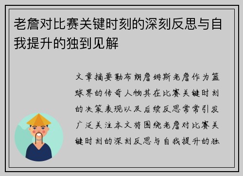老詹对比赛关键时刻的深刻反思与自我提升的独到见解