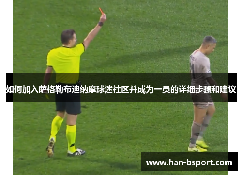 如何加入萨格勒布迪纳摩球迷社区并成为一员的详细步骤和建议