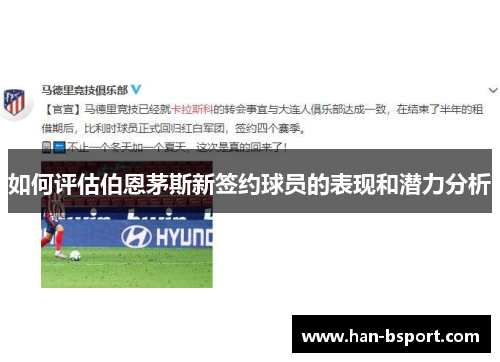 如何评估伯恩茅斯新签约球员的表现和潜力分析