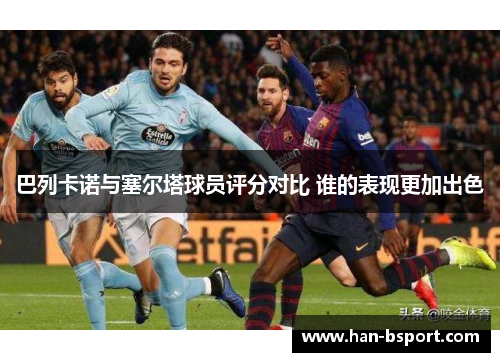 巴列卡诺与塞尔塔球员评分对比 谁的表现更加出色