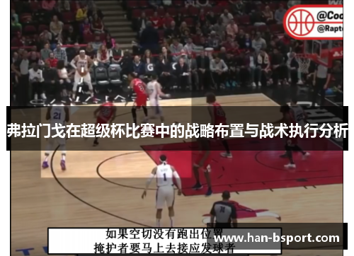 弗拉门戈在超级杯比赛中的战略布置与战术执行分析