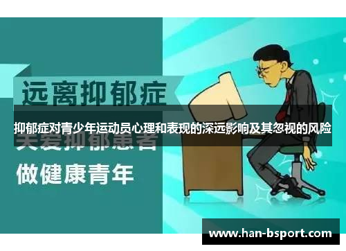 抑郁症对青少年运动员心理和表现的深远影响及其忽视的风险