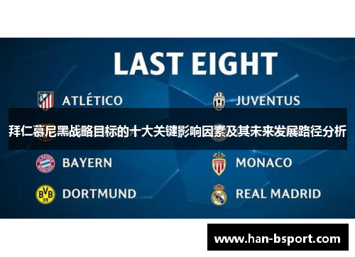 拜仁慕尼黑战略目标的十大关键影响因素及其未来发展路径分析 拜仁慕尼黑战略目标的十大关键影响因素及其未来发展路径分析