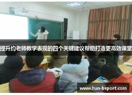提升约老师教学表现的四个关键建议帮助打造更高效课堂
