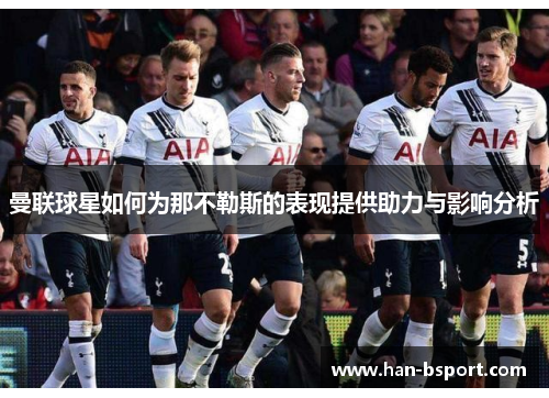 曼联球星如何为那不勒斯的表现提供助力与影响分析