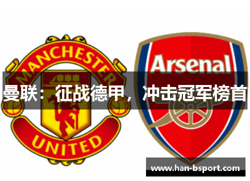 曼联：征战德甲，冲击冠军榜首