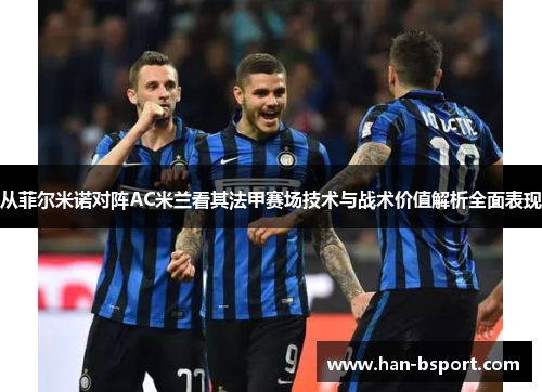 从菲尔米诺对阵AC米兰看其法甲赛场技术与战术价值解析全面表现 从菲尔米诺对阵AC米兰看其法甲赛场技术与战术价值解析全面表现