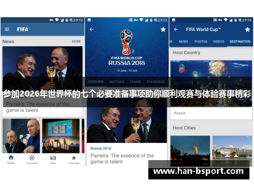 参加2026年世界杯的七个必要准备事项助你顺利观赛与体验赛事精彩