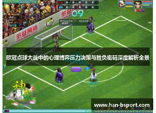 欧冠点球大战中的心理博弈压力决策与胜负密码深度解析全景 欧冠点球大战中的心理博弈压力决策与胜负密码深度解析全景