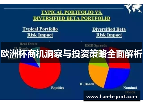 欧洲杯商机洞察与投资策略全面解析