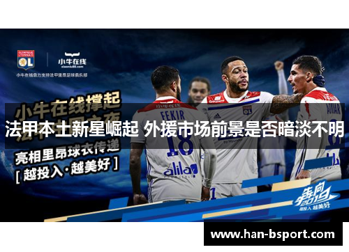 法甲本土新星崛起 外援市场前景是否暗淡不明 法甲本土新星崛起 外援市场前景是否暗淡不明