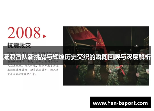 流浪者队新挑战与辉煌历史交织的瞬间回顾与深度解析