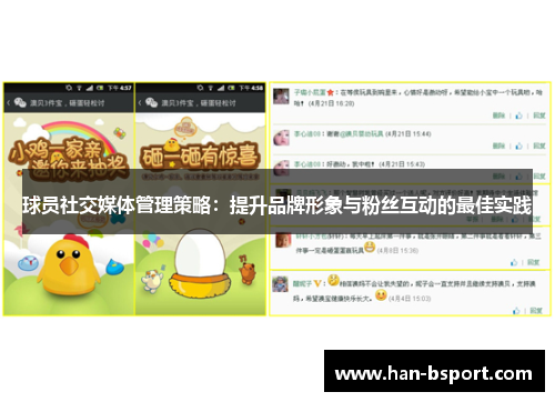 球员社交媒体管理策略：提升品牌形象与粉丝互动的最佳实践