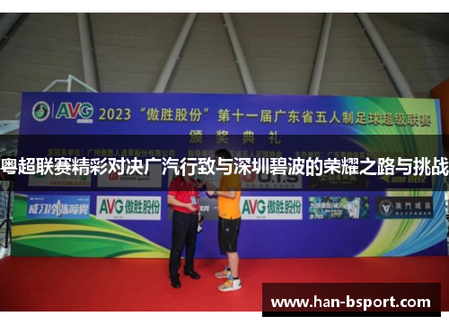 粤超联赛精彩对决广汽行致与深圳碧波的荣耀之路与挑战 粤超联赛精彩对决广汽行致与深圳碧波的荣耀之路与挑战