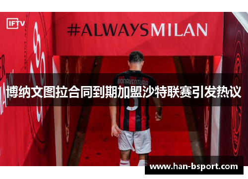 博纳文图拉合同到期加盟沙特联赛引发热议 博纳文图拉合同到期加盟沙特联赛引发热议