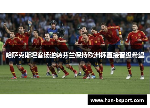 哈萨克斯坦客场逆转芬兰保持欧洲杯直接晋级希望