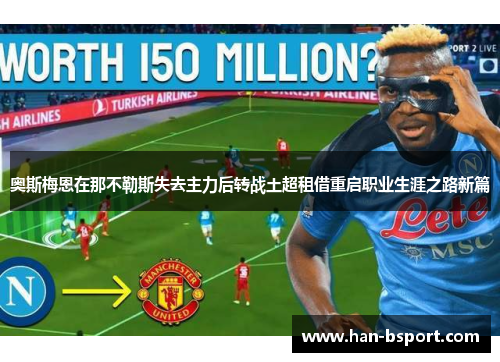 奥斯梅恩在那不勒斯失去主力后转战土超租借重启职业生涯之路新篇