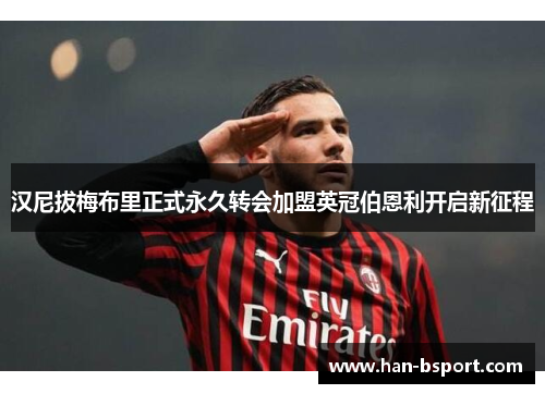 汉尼拔梅布里正式永久转会加盟英冠伯恩利开启新征程 汉尼拔梅布里正式永久转会加盟英冠伯恩利开启新征程