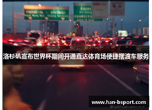 洛杉矶宣布世界杯期间开通直达体育场便捷摆渡车服务 洛杉矶宣布世界杯期间开通直达体育场便捷摆渡车服务