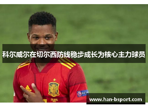 科尔威尔在切尔西防线稳步成长为核心主力球员 科尔威尔在切尔西防线稳步成长为核心主力球员