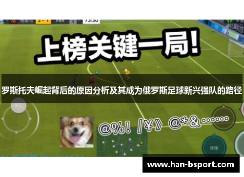 罗斯托夫崛起背后的原因分析及其成为俄罗斯足球新兴强队的路径 罗斯托夫崛起背后的原因分析及其成为俄罗斯足球新兴强队的路径