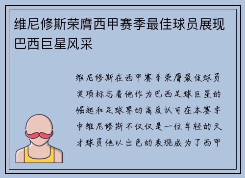 维尼修斯荣膺西甲赛季最佳球员展现巴西巨星风采 维尼修斯荣膺西甲赛季最佳球员展现巴西巨星风采