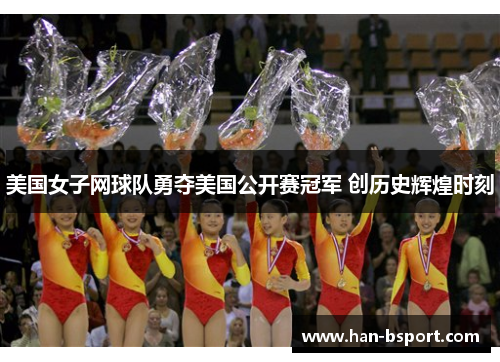 美国女子网球队勇夺美国公开赛冠军 创历史辉煌时刻