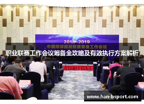 职业联赛工作会议筹备全攻略及有效执行方案解析 职业联赛工作会议筹备全攻略及有效执行方案解析