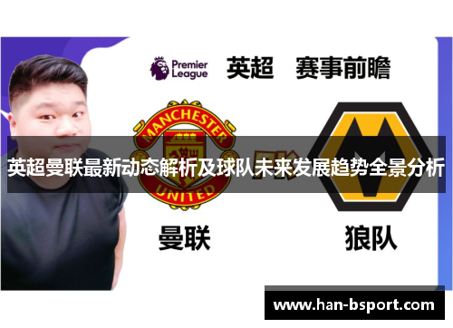 英超曼联最新动态解析及球队未来发展趋势全景分析