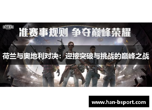 荷兰与奥地利对决：迎接突破与挑战的巅峰之战