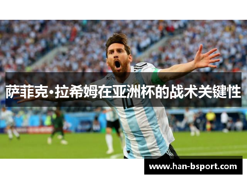 萨菲克·拉希姆在亚洲杯的战术关键性