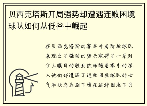 贝西克塔斯开局强势却遭遇连败困境球队如何从低谷中崛起
