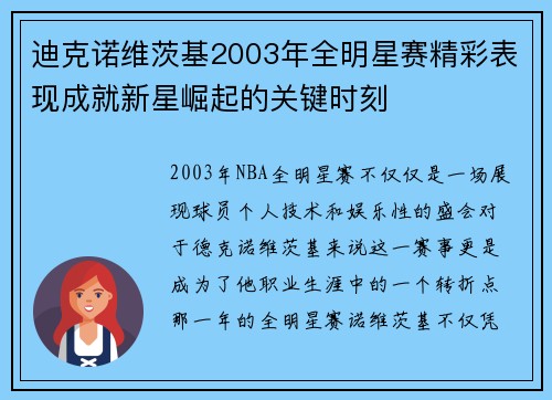 迪克诺维茨基2003年全明星赛精彩表现成就新星崛起的关键时刻